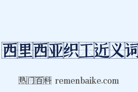 西里西亚织工近义词是什么意思的图片